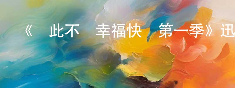 曹映的個人主頁,《從此不會幸福快樂第一季》迅雷下載/在線觀看-都市情感-美劇天堂